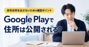 Google Playで住所は公開されるのかと自宅住所を出さないための確認ポイントを示すアイキャッチ画像