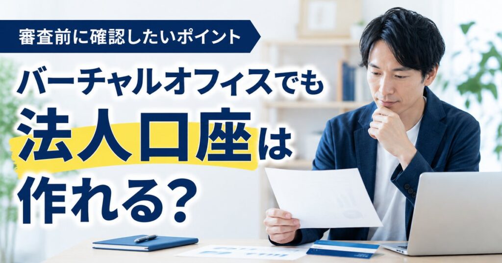 バーチャルオフィスでも法人口座を作れるか、審査前の確認ポイントを示したアイキャッチ画像
