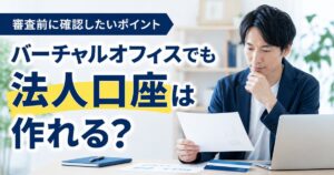 バーチャルオフィスでも法人口座を作れるか、審査前の確認ポイントを示したアイキャッチ画像