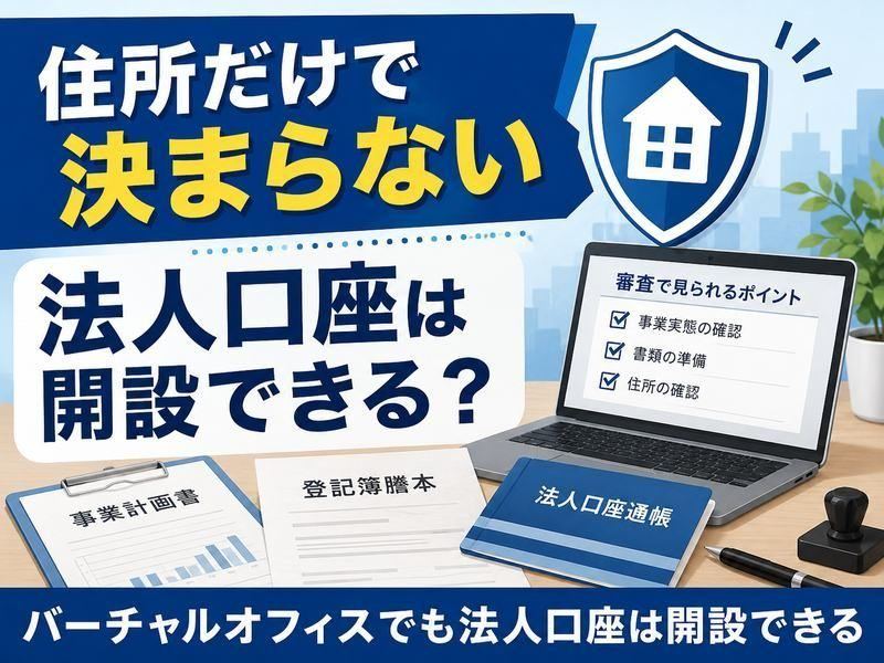 バーチャルオフィスでも法人口座を開設できることを解説する図