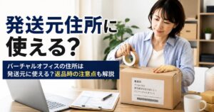 バーチャルオフィスの住所を発送元に使えるかを解説する記事のアイキャッチ画像