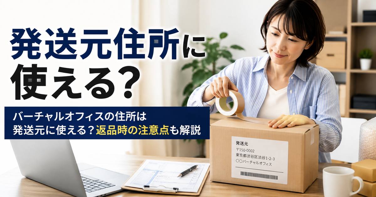 バーチャルオフィスの住所を発送元に使えるかを解説する記事のアイキャッチ画像