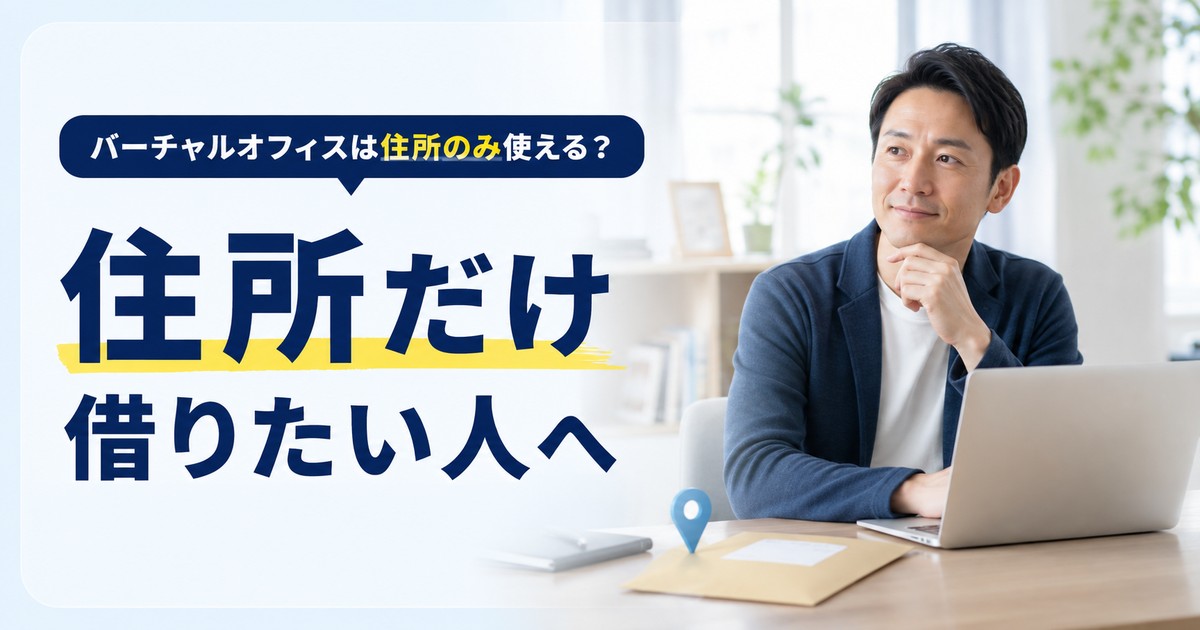 バーチャルオフィスで住所のみ借りたい人向けの記事アイキャッチ