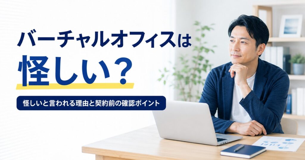 バーチャルオフィスは怪しいのか契約前の確認ポイントを考える個人事業主