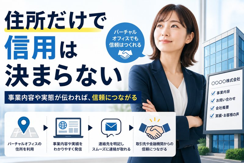 バーチャルオフィス利用だけで信用が決まるわけではないことを示すサムネイル