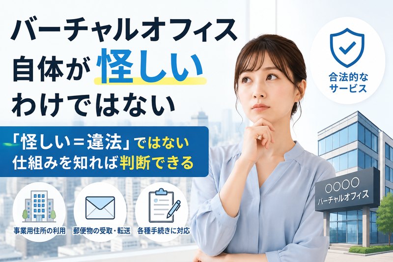 バーチャルオフィス自体が怪しいわけではないことを説明するサムネイル