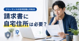 フリーランスが請求書に自宅住所を記載する必要性と対処法を考えるアイキャッチ。請求書を確認する男性とノートPC、盾、住所ピンを配置。