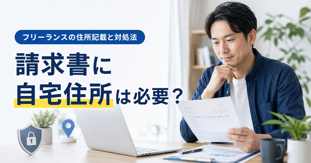フリーランスが請求書に自宅住所を記載する必要性と対処法を考えるアイキャッチ。請求書を確認する男性とノートPC、盾、住所ピンを配置。