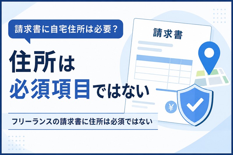 フリーランスの請求書に住所は必須ではないことを示すサムネイル。請求書、住所ピン、盾のイラストと「住所は必須項目ではない」の文字。
