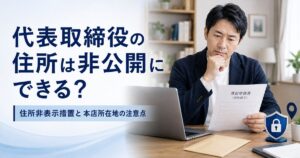 代表取締役の住所非表示措置と本店所在地の注意点を、登記申請書を確認する男性と鍵付きの盾で表したアイキャッチ画像