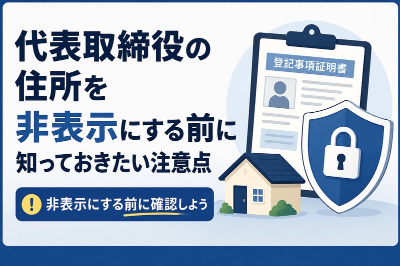 代表取締役の住所を非表示にする前の注意点を、登記事項証明書、鍵付きの盾、自宅のイラストで示したサムネイル