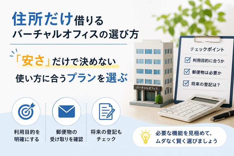 住所だけ借りるバーチャルオフィスの選び方を示すサムネイル