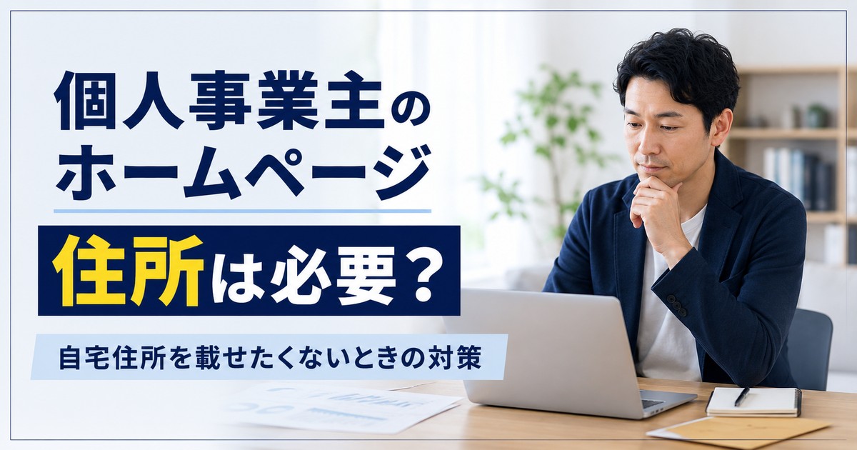 個人事業主のホームページに住所が必要か悩む人と自宅住所を載せない対策を示すアイキャッチ