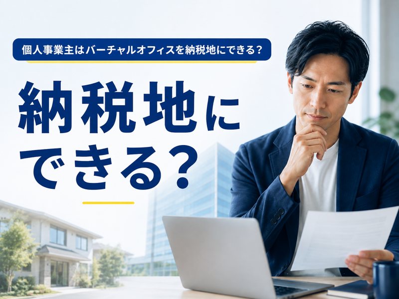 個人事業主がバーチャルオフィスを納税地にできるか検討している様子