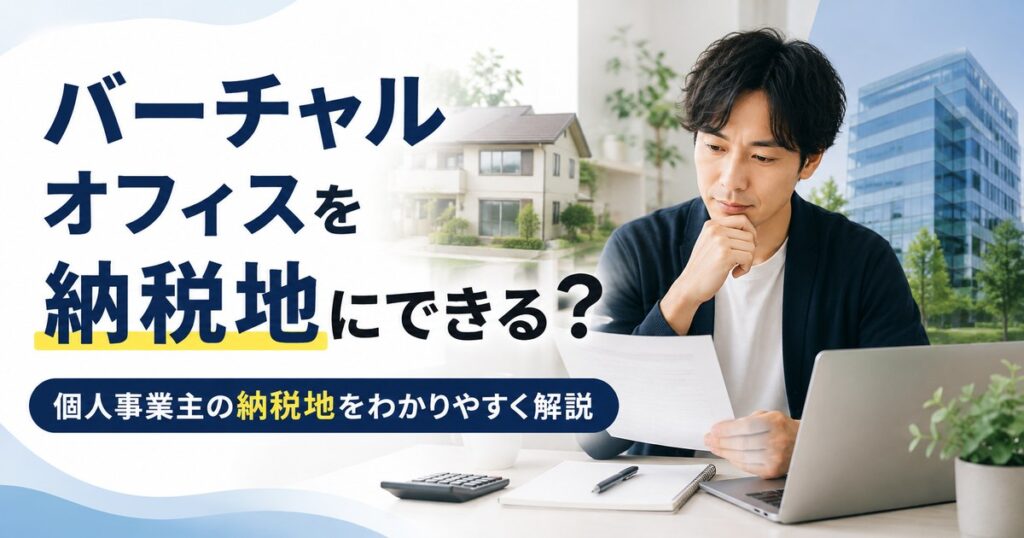 個人事業主がバーチャルオフィスを納税地にできるか検討しているアイキャッチ