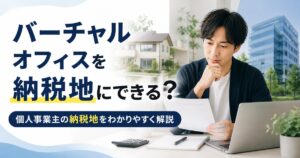 個人事業主がバーチャルオフィスを納税地にできるか検討しているアイキャッチ