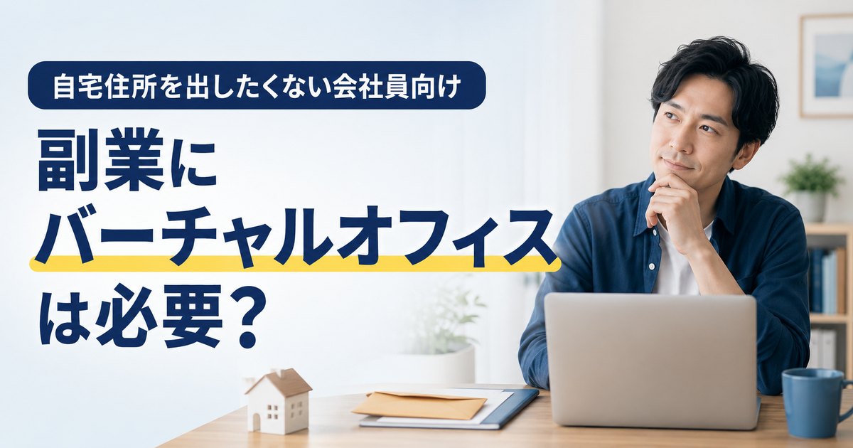 副業にバーチャルオフィスが必要かを考える会社員のアイキャッチ画像