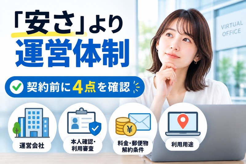 怪しいバーチャルオフィスを避けるため契約前に運営体制を確認するサムネイル