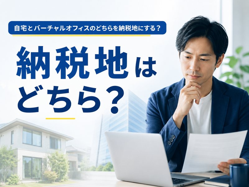 自宅とバーチャルオフィスのどちらを納税地にするか考えている様子