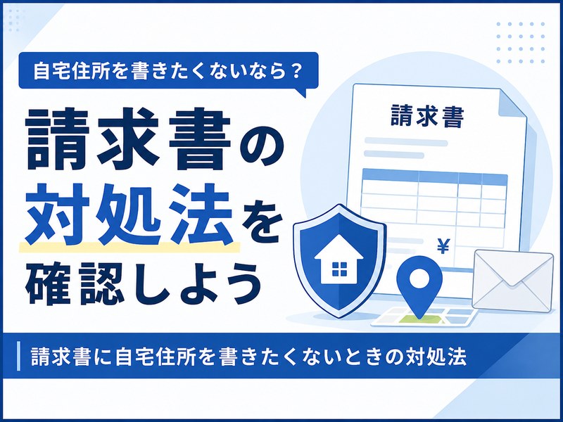 請求書に自宅住所を書きたくないときの対処法を示すサムネイル。請求書、盾、住所ピン、封筒のイラストと「請求書の対処法を確認しよう」の文字。