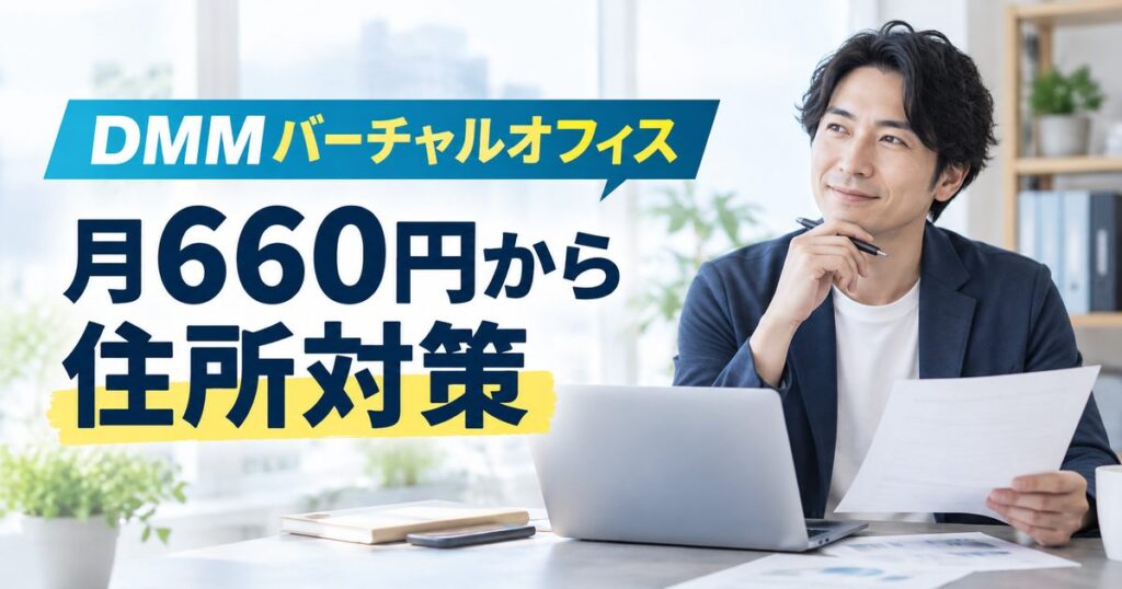 DMMバーチャルオフィスの月660円からの住所対策を紹介するアイキャッチ