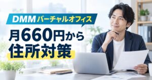 DMMバーチャルオフィスの月660円からの住所対策を紹介するアイキャッチ