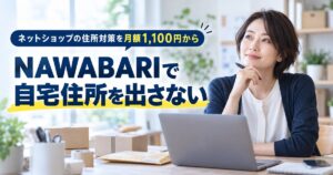 NAWABARIでネットショップ用の住所を自宅と分けるイメージ