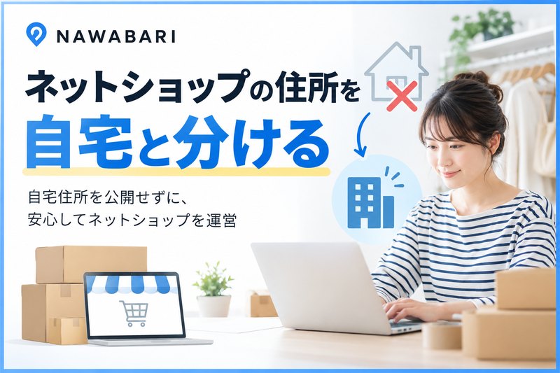 ネットショップの住所を自宅と分けて運営するイメージのH2サムネイル