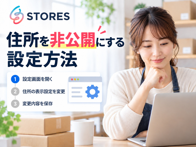 STORESで住所を非公開にする設定方法を確認するイメージ