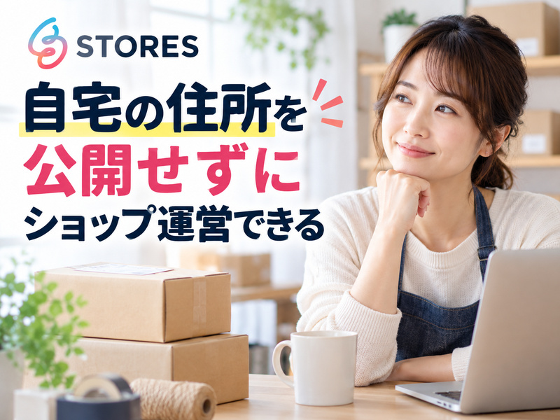 STORESで個人・個人事業主が住所を非公開にできることを示す画像