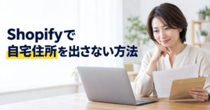 Shopifyで自宅住所を出さない方法を示すアイキャッチ画像