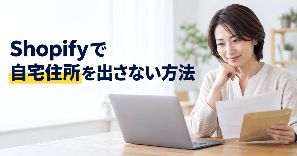 Shopifyで自宅住所を出さない方法を示すアイキャッチ画像