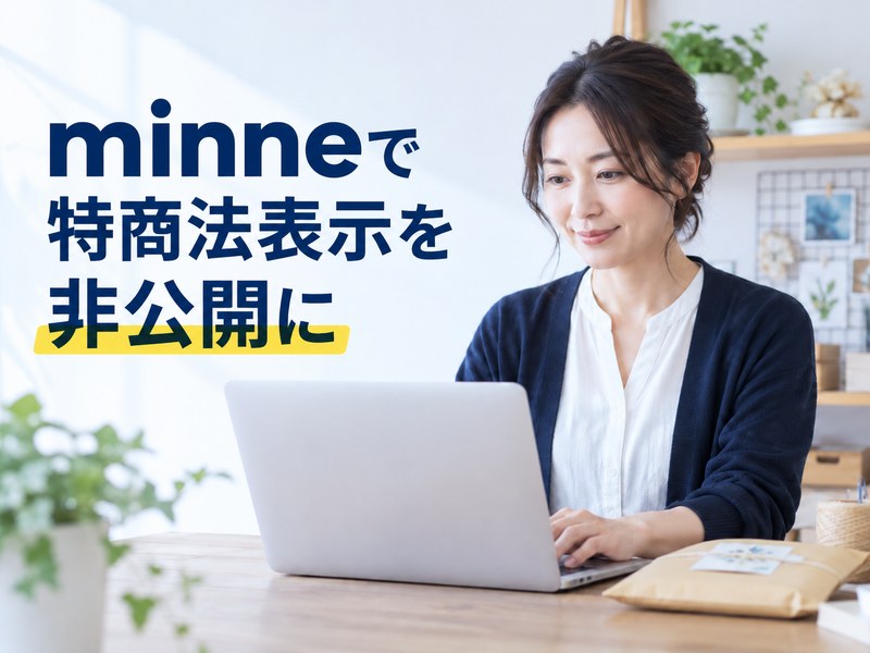 minneで特商法表示を非公開にする方法を示すH2サムネイル