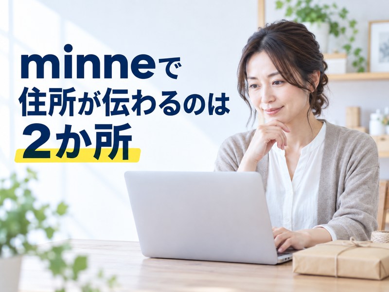 minneで自宅住所が相手に伝わる主な場面が2か所あることを示すH2サムネイル