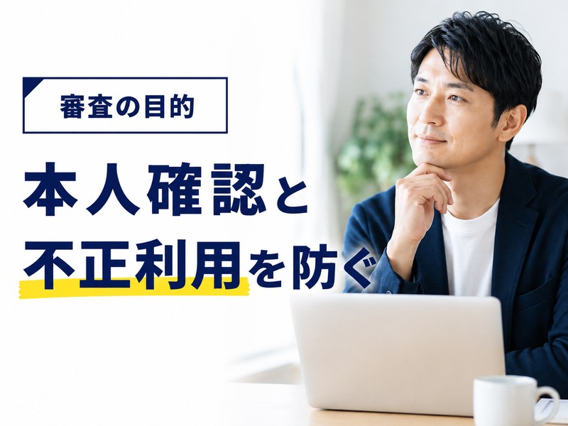 バーチャルオフィスの審査で本人確認と不正利用防止を確認するイメージ