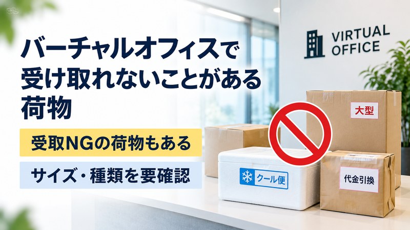 バーチャルオフィスで受け取れないことがある荷物のサイズや種類を確認するサムネイル