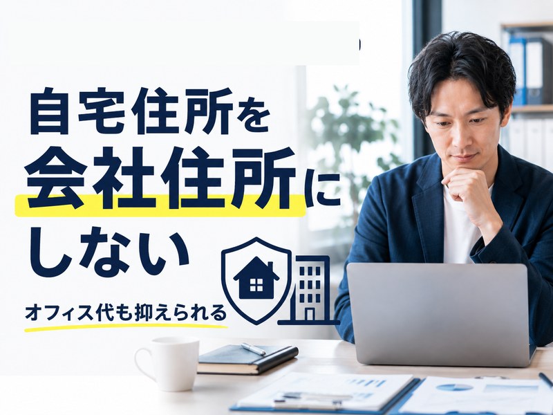 バーチャルオフィスで法人登記し、自宅住所を会社住所に使わないメリットを示すサムネイル