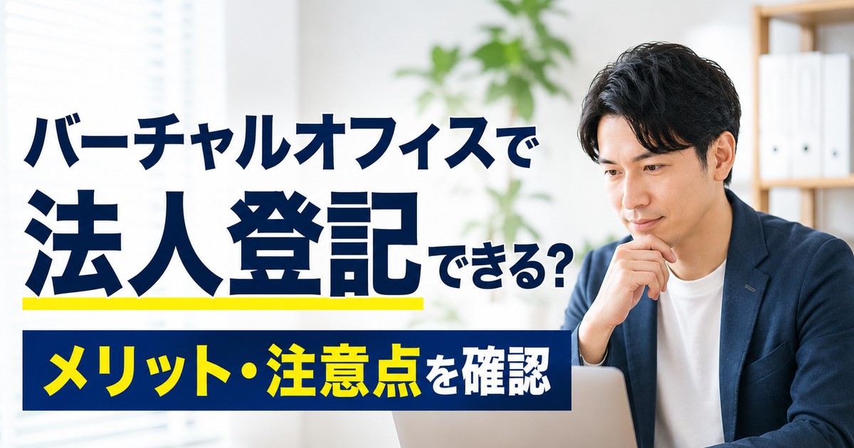 バーチャルオフィスで法人登記するメリットと注意点を確認する男性