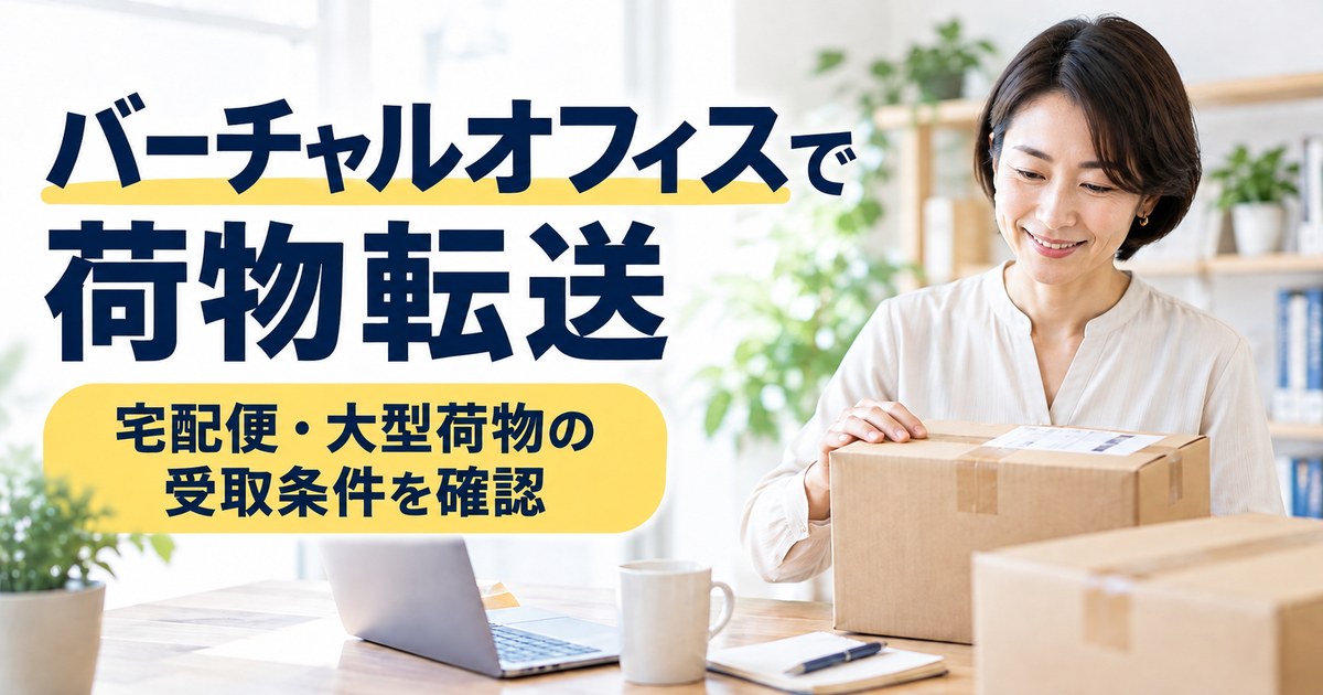 バーチャルオフィスで宅配便や大型荷物を受け取り転送する条件を示すアイキャッチ画像
