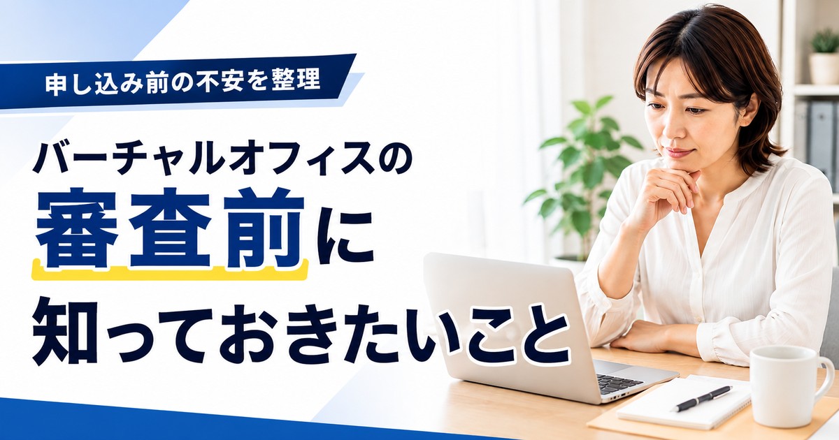 バーチャルオフィスの審査前に確認したいポイントを示すアイキャッチ画像