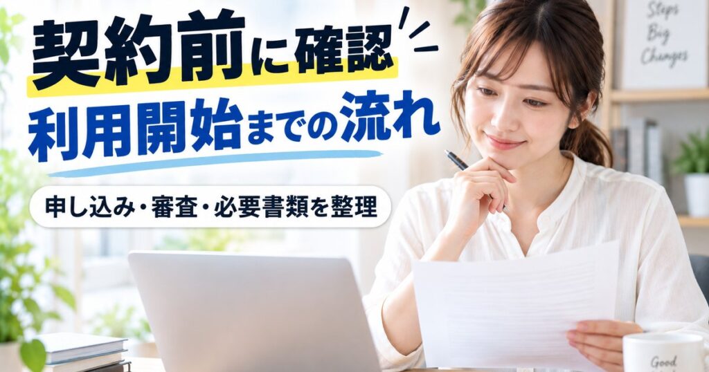 バーチャルオフィスの契約前に利用開始までの流れを確認する女性