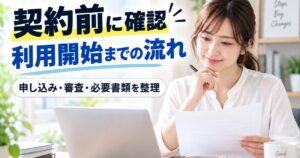 バーチャルオフィスの契約前に利用開始までの流れを確認する女性