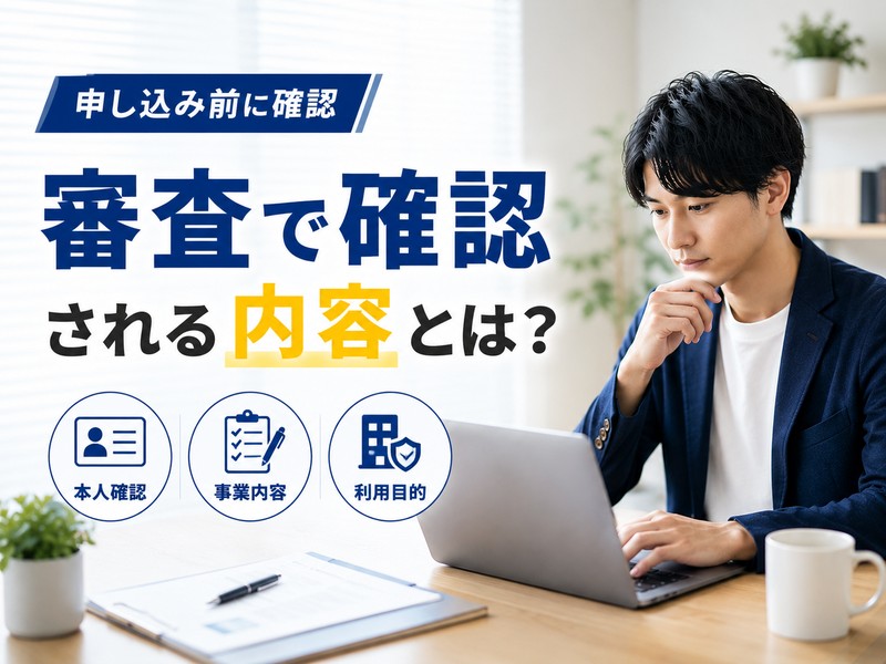 バーチャルオフィスの審査で本人確認、事業内容、利用目的を確認するイメージ