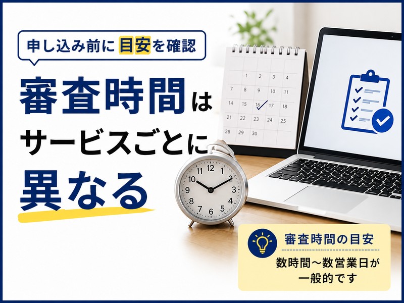 バーチャルオフィスの審査時間がサービスごとに異なることを示すイメージ