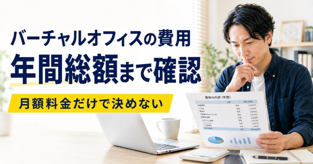 バーチャルオフィスの費用を月額料金だけでなく年間総額で確認する男性のアイキャッチ画像