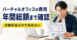 バーチャルオフィスの費用を月額料金だけでなく年間総額で確認する男性のアイキャッチ画像