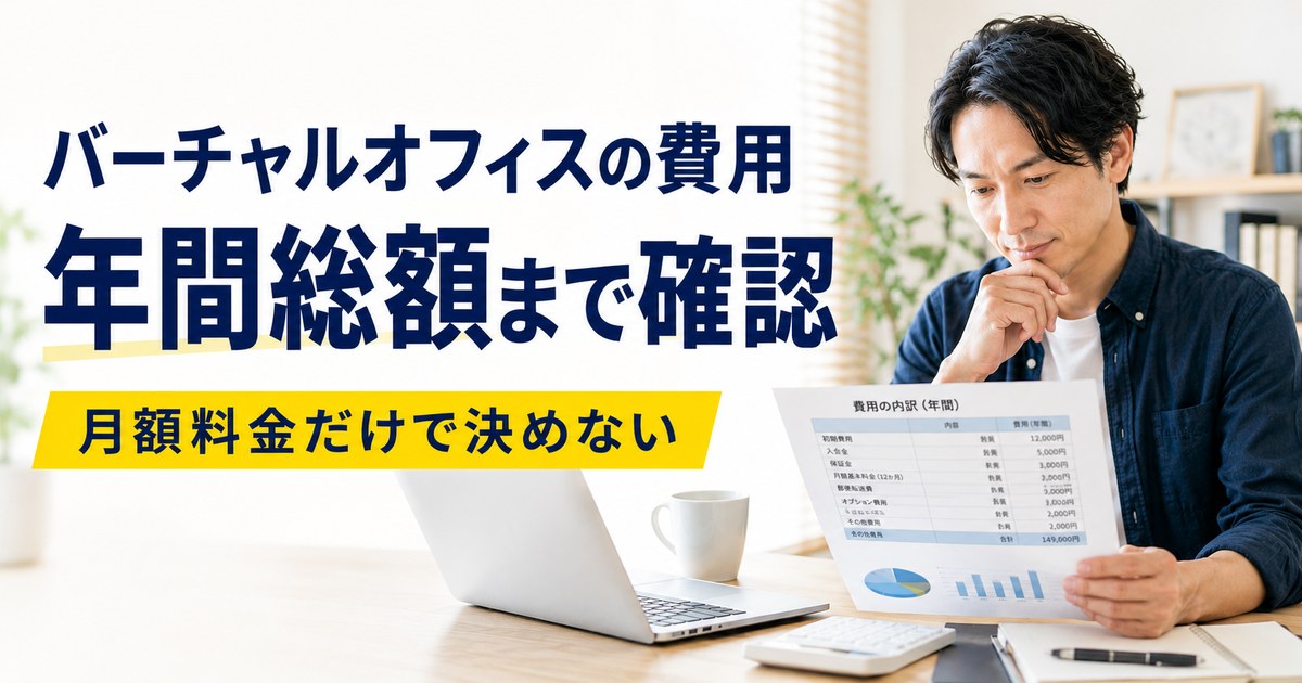バーチャルオフィスの費用を月額料金だけでなく年間総額で確認する男性のアイキャッチ画像