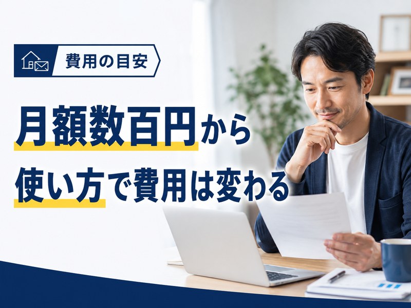バーチャルオフィスの月額費用の目安と、使い方で費用が変わることを示すサムネイル