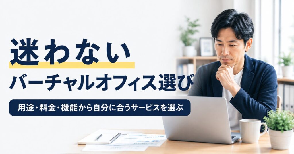 用途や料金、機能を比較してバーチャルオフィスを選ぶ個人事業主