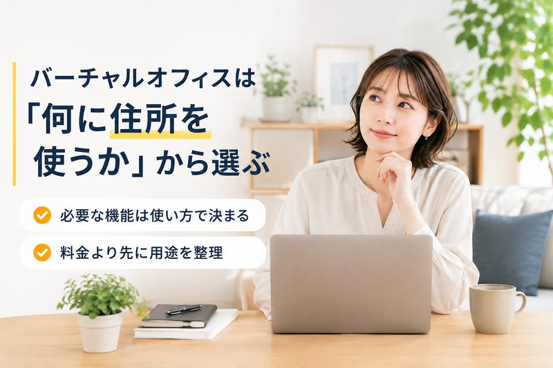 バーチャルオフィスの住所の使い道を考える個人事業主